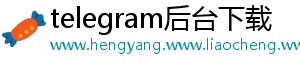 telegram后台下载
